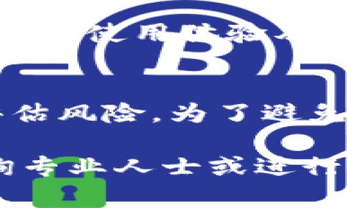 关于TPWallet是否是骗局的问题，涉及到多个方面的考量。下面是对这个问题的分析。

### TPWallet简介
TPWallet是一个基于区块链技术的数字钱包，旨在为用户提供安全、便捷的数字资产存储和管理服务。用户可以通过TPWallet进行加密货币的存储、转账以及交易。

### 骗局的常见特征
判断一个项目是否为骗局，通常可以依据以下几个特征：

1. **不透明性**：如果项目的团队、资金来源、技术架构等信息不公开，往往是一个警示信号。
   
2. **高回报承诺**：如果一个项目承诺的回报率远高于市场平均水平，需谨慎对待。
   
3. **缺乏合法性**：不具备合规经营的相关资质，或者没有透明的监管信息。
   
4. **用户反馈**：网络上的用户评价、使用体验也可以是很好的参考依据。

### TPWallet是否符合骗局特征
#### 不透明性
TPWallet的官方网站及其社交媒体上是否能够提供团队成员的真实身份和背景？如果没有相关信息，这可能是风险的一个信号。

#### 高回报承诺
TPWallet是否声称用户可以在短期内获得高额收益？如果是，那么用户需提高警惕。

#### 合法性
查看TPWallet是否具备相关的行业认证及许可证，确保其符合当地法律法规。

#### 用户反馈
在区块链论坛、社交平台等地方查阅其他用户对TPWallet的评价，了解实际用户的使用体验及其反馈。

### 小结
目前，TPWallet是否为骗局没有确凿证据。用户在使用之前，建议仔细研究并评估风险。为了避免受骗，上述提到的特征和评估方法可以作为参考，以帮助你做出更明智的决策。

对于加密货币投资与管理项目，一定要谨慎行事，确保安全。如有疑虑，最好咨询专业人士或进行深入的研究后再决定。