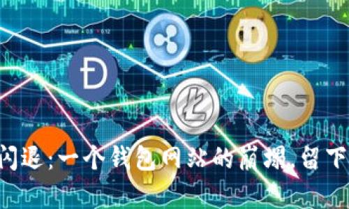 当记忆闪退：一个钱包网站的崩塌，留下了什么？