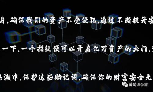 baioti助记词暴力破解：数字世界的密码游戏，究竟能否解锁财富秘钥？/baioti
助记词, 暴力破解, 密码安全, 加密货币/guanjianci

引言：密码的力量与弱点
在今天这个以数字为主导的时代，密码保护着我们的隐私和财富。想象一下，生活像是一座高耸的堡垒，而密码正是围绕这个堡垒构建的坚固城墙。助记词，这种易于记忆的密码形式，成为了保护数字资产的重要工具。但这座堡垒是否真的无懈可击？暴力破解，这个像幽灵般潜伏的威胁，是否能轻易攻破我们的防线？

什么是助记词？
在深入暴力破解之前，首先要了解什么是助记词。助记词是一组易于记忆的词汇，通常用于生成加密货币钱包或保护其他数字资产。想象一下，一个字母、数字和符号组成的复杂密码，就像一份难以阅读的古老语言，而助记词则像是一条温暖的路线图，引导你走向财富的彼岸。

助记词的工作原理
助记词通常由12个或24个单词组成，这些单词经过精心挑选，以确保其随机性和独特性。当你创建一个数字钱包时，这个词组会生成一个私钥，正如一把钥匙开启你财富的大门。

暴力破解的概念
那么，什么是暴力破解呢？想象一下，在一片黑暗中寻找那把钥匙，每一个可能性都需要尝试。暴力破解就像在进行一场没有尽头的迷宫探险，攻击者尝试每一种可能的组合，直到找到正确的钥匙。这种方法虽然简单粗暴，但在对付复杂的密码时，往往是费时费力的。

助记词的安全性分析
助记词看似简单易记，安全性却并非那么容易评估。就像一把看似普通的锁，背后可能隐藏着复杂的机制。那么，助记词的安全性依赖于以下几点：
ul
    listrong长度：/strong助记词的长度是其安全性的重要指标，一般来说，12个词的助记词比8个词的组合更安全。/li
    listrong随机性：/strong助记词的单词必须从特定的词汇表中随机选择，确保其独特性，类似于一首独特的乐曲，具有不可复制性。/li
    listrong保管方式：/strong如何存储助记词也至关重要，如果把它写在纸上并妥善存放，就像将一颗珍珠藏在安全的地方。/li
/ul

暴力破解助记词的技巧与工具
尽管助记词相对安全，但有些攻击者依然试图使用暴力破解的方法进行攻击。这种行为就如同是在一片广袤的沙漠中寻找一粒沙子。攻击者使用各种工具，例如字典攻击、生成组合的脚本等，试图寻找密码的入口。
ul
    listrong字典攻击：/strong这种方法使用常见的助记词和组合进行尝试，像是找寻那条熟悉的小路。/li
    listrong自定义生成：/strong有些攻击者可能会设计专门的脚本，根据已知信息生成可能的助记词组合，仿佛是在绘制一幅地图，从而寻找隐秘的财富。/li
/ul

如何保护你的助记词
在明白暴力破解的威胁后，如何保护自己的助记词就变得尤为重要。防止财富被掠夺的策略，关键在于智勇双全，将助记词的安全如同守护内心的秘密。
ul
    listrong纸质存储：/strong将助记词写在纸上，存放在安全的地方，如保险箱，避免电子存储的风险，仿佛将一颗璀璨的珍珠锁在水晶盒中。/li
    listrong多重备份：/strong在不同地点存放备份（如亲朋好友处），如同在不同的花园里种植同样的花朵，确保在某个地方扎根。/li
    listrong定期更新：/strong定期更换助记词，确保你的“钥匙”始终与时俱进。/li
/ul

暴力破解的案例分析
通过查看一些暴力破解的案例，我们可以更好地理解这个问题。想象一下，地平线上出现了一场暴风雨，研究者们在值班室里紧张不已，试图解析出被锁住的资产。这里有一些真实的例子：
ul
    listrong案例一：/strong一名用户使用了非常简单的助记词，结果在短时间内便被攻击者破解，资产损失惨重。/li
    listrong案例二：/strong另一个用户则用复杂的助记词和多重保护方法，尽管暴力破解进行了长达数天，但攻击者最终放弃了。/li
/ul

结论：未来的密码游戏
在数字经济不断发展的背景下，助记词的安全性问题显得愈发紧迫。作为数字财富的守卫者，我们需要像拼图一样，认真组合每一块碎片，确保我们的资产不受侵犯。通过不断提升安全意识和保护措施，我们既能迎接新技术的到来，也能在这场密码游戏中，找回属于自己的财富之匙。

未来展望：密码保护的革命
随着科技的进步，密码保护的方法也在不断演变。未来，生物识别、区块链技术等新兴工具都将在保障数字资产方面发挥重要作用。想象一下，一个指纹便可以开启亿万资产的大门，生活多么便捷，这将是一个没有密码的时代，亦或是一个新型游戏的开始，让我们拭目以待！

总结
今天，暴力破解的威胁仍牢牢地印刻在我们心中，而助记词的安全性则成为每位数字资产持有者的第一课。在加密货币和数字钱包的热潮中，保护这些助记词，确保你的财富安全无忧，才是实现人生梦的真实可能。生活就像一场漫长的追逐，唯有守住秘密，走向幸福的彼岸。