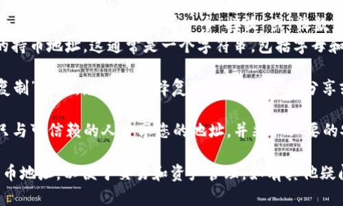 要在TPWallet（Trustline Protocol Wallet）中查看您的持币地址，可以按照以下步骤操作：

1. **打开TPWallet应用程序**：确保您已经在您的移动设备上安装并打开TPWallet应用。

2. **登录您的账户**：输入您的密码或使用其他方法（如生物识别）登录到您的TPWallet账户。

3. **访问您的钱包**：登录后，您会看到主界面，通常会显示您所有的资产。

4. **选择所需的数字货币**：找到您想要查看持币地址的数字货币，例如，选择“以太坊”、“比特币”等。

5. **查看持币地址**：
   - 在选定的数字货币页面上，您应该可以看到余额信息，通常会有一个“接收”或“收款”选项。
   - 点击“接收”或“获取地址”，您会看到您的持币地址，这通常是一个字符串，包括字母和数字。

6. **复制地址**：拼接好的地址上会有一个“复制”按钮，您可以选择复制此地址，以便分享或进行转账。

7. **注意安全**：在处理持币地址时，请确保只与可信赖的人分享您的地址，并采取必要的安全措施来保护您的数字资产。

在TPWallet中，您可以轻松找到和管理您的持币地址，以便于交易和资产管理。如有其他疑问，可以查看TPWallet的官方文档或社区论坛。