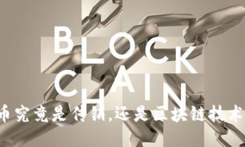 中本聪币究竟是传销，还是区块链技术的创新？