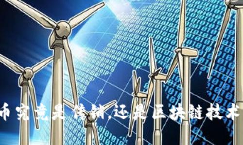 中本聪币究竟是传销，还是区块链技术的创新？