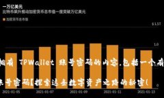当然可以。以下是关于如何拥有 TPWallet 账号密码