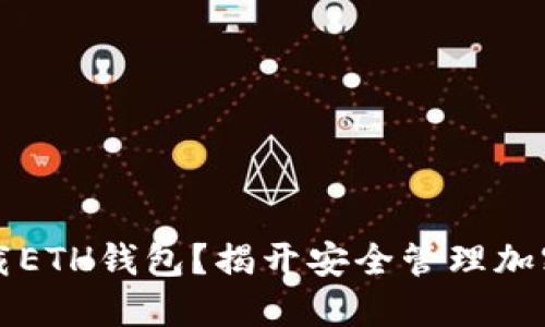  如何轻松下载ETH钱包？揭开安全管理加密货币的秘密！