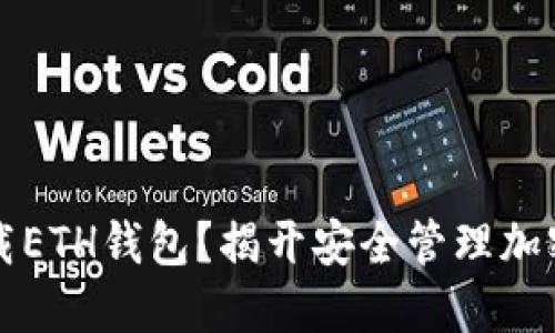  如何轻松下载ETH钱包？揭开安全管理加密货币的秘密！