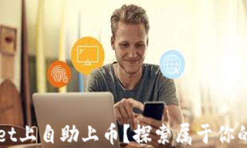 
如何在TPWallet上自助上币？探索属于你的数字资产世界