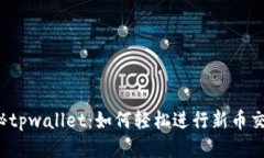 揭秘tpwallet：如何轻松进行新币交易？