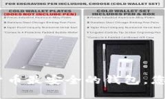 揭秘：2023年加密货币最安全的钱包，您能信任的