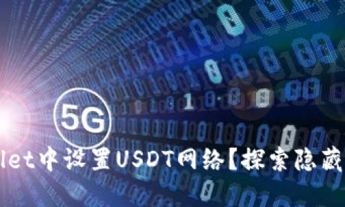 如何在TPWallet中设置USDT网络？探索隐藏的技巧与窍门