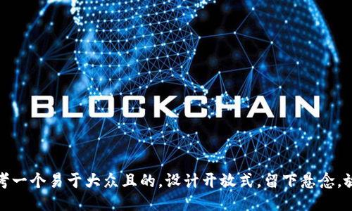 思考一个易于大众且的，设计开放式，留下悬念，放进
