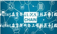 如何通过TPWallet在薄饼网络上顺利买币？揭秘简易