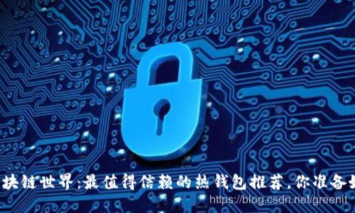 解锁区块链世界：最值得信赖的热钱包推荐，你准备好了吗？