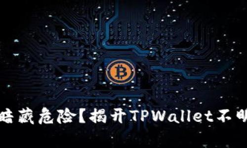 意外惊喜还是暗藏危险？揭开TPWallet不明币的神秘面纱