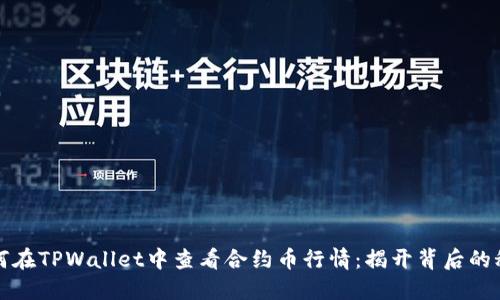 如何在TPWallet中查看合约币行情：揭开背后的秘密