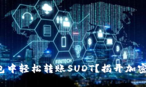 如何在TP钱包中轻松转账SUDT？揭开加密转账的秘密！
