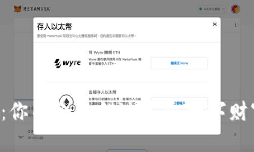比特派下载：你不会想错过这个数字财富管理神器！
