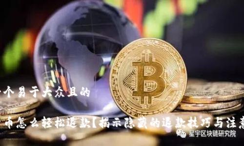 思考一个易于大众且的

加密货币怎么轻松退款？揭示隐藏的退款技巧与注意事项！