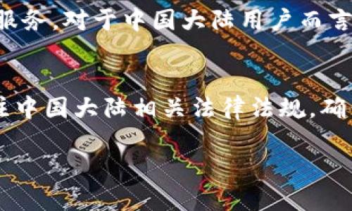 关于TPWallet大陆用户是否能够进行交易的问题，可以从多个方面进行探讨。TPWallet是一款数字资产钱包，支持多种区块链和数字资产的管理与交易。随着加密货币的热度不断攀升，越来越多的用户开始关注是否能够在中国大陆使用这些钱包进行交易。

一、TPWallet的基本介绍
TPWallet是一种数字钱包，旨在为用户提供安全、便捷的数字资产管理解决方案。用户可以通过TPWallet管理各种加密货币、进行交易、查看资产情况以及与其他区块链应用互动。

二、关于大陆用户的合规性
近年来，中国大陆对加密货币的监管政策不断变化。虽然在2017年，中国曾推出ICO禁令，并严格禁止加密货币交易所的运营，但随着数字资产的不断发展，政策也在逐步放宽。
TPWallet作为技术平台，其本身不具备限制用户使用的能力。但如果用户希望进行交易，则需要注意相关法规与合规问题。无论是使用TPWallet还是其他数字钱包，用户都应确保自己的交易活动符合当地法律法规。

三、交易的技术要求
要在TPWallet上进行交易，大陆用户需要先创建一个钱包账户，并根据平台指引完成资产的转入、转出等操作。这个过程与其他钱包操作相对类似，但用户需特别注意网络条件和钱包的安全性。

四、常见问题及解决方案
1. strong如何安全使用TPWallet？/strongbr用户应确保下载官方版本，以避免假冒软件的风险，并利用强密码和双重身份验证等安全措施。
2. strong如果遇到交易失败怎么办？/strongbr首先检查网络连接是否正常，其次确认资产是否充足，并查看TPWallet的公告了解当前是否出现网络拥堵。

五、用户反馈与体验
众多用户在使用TPWallet后，通过社区反馈可以了解到，它的用户界面友好，交易速度快，支持多种资产。而且，用户在交易过程中需要注意的事务，如手续费、确认时长等信息都在钱包内清晰展示，极大提升了用户的使用体验。

六、未来展望
随着区块链技术的不断进步，TPWallet等数字资产钱包的功能将日趨完善，未来可能会提供更多令人惊喜的功能和服务。对于中国大陆用户而言，伴随监管政策的进一步明确，将会给数字资产交易带来更加良好的环境。

总结
综上所述，TPWallet作为数字资产管理工具，在技术上并不限制大陆用户进行交易。然而，用户在参与交易前仍需关注中国大陆相关法律法规，确保交易的合规性。此外，钱包的安全性和稳定性也极为重要，是每位用户在进行数字资产交易前必不可少的考虑因素。

TPWallet：大陆用户交易是否还能继续扩展？