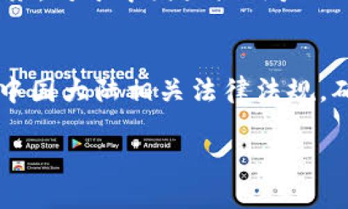 关于TPWallet大陆用户是否能够进行交易的问题，可以从多个方面进行探讨。TPWallet是一款数字资产钱包，支持多种区块链和数字资产的管理与交易。随着加密货币的热度不断攀升，越来越多的用户开始关注是否能够在中国大陆使用这些钱包进行交易。

一、TPWallet的基本介绍
TPWallet是一种数字钱包，旨在为用户提供安全、便捷的数字资产管理解决方案。用户可以通过TPWallet管理各种加密货币、进行交易、查看资产情况以及与其他区块链应用互动。

二、关于大陆用户的合规性
近年来，中国大陆对加密货币的监管政策不断变化。虽然在2017年，中国曾推出ICO禁令，并严格禁止加密货币交易所的运营，但随着数字资产的不断发展，政策也在逐步放宽。
TPWallet作为技术平台，其本身不具备限制用户使用的能力。但如果用户希望进行交易，则需要注意相关法规与合规问题。无论是使用TPWallet还是其他数字钱包，用户都应确保自己的交易活动符合当地法律法规。

三、交易的技术要求
要在TPWallet上进行交易，大陆用户需要先创建一个钱包账户，并根据平台指引完成资产的转入、转出等操作。这个过程与其他钱包操作相对类似，但用户需特别注意网络条件和钱包的安全性。

四、常见问题及解决方案
1. strong如何安全使用TPWallet？/strongbr用户应确保下载官方版本，以避免假冒软件的风险，并利用强密码和双重身份验证等安全措施。
2. strong如果遇到交易失败怎么办？/strongbr首先检查网络连接是否正常，其次确认资产是否充足，并查看TPWallet的公告了解当前是否出现网络拥堵。

五、用户反馈与体验
众多用户在使用TPWallet后，通过社区反馈可以了解到，它的用户界面友好，交易速度快，支持多种资产。而且，用户在交易过程中需要注意的事务，如手续费、确认时长等信息都在钱包内清晰展示，极大提升了用户的使用体验。

六、未来展望
随着区块链技术的不断进步，TPWallet等数字资产钱包的功能将日趨完善，未来可能会提供更多令人惊喜的功能和服务。对于中国大陆用户而言，伴随监管政策的进一步明确，将会给数字资产交易带来更加良好的环境。

总结
综上所述，TPWallet作为数字资产管理工具，在技术上并不限制大陆用户进行交易。然而，用户在参与交易前仍需关注中国大陆相关法律法规，确保交易的合规性。此外，钱包的安全性和稳定性也极为重要，是每位用户在进行数字资产交易前必不可少的考虑因素。

TPWallet：大陆用户交易是否还能继续扩展？