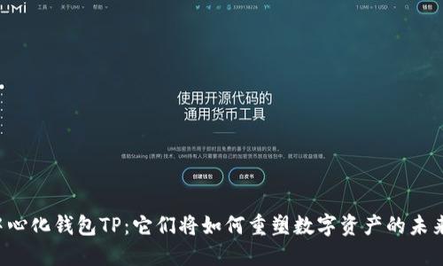 中心化钱包TP：它们将如何重塑数字资产的未来？