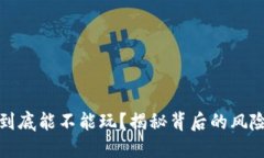 虚拟币到底能不能玩？揭秘背后的风险与机遇