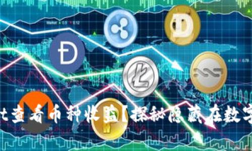 如何通过TPWallet查看币种收益？探秘隐藏在数字汇兑背后的财富！
