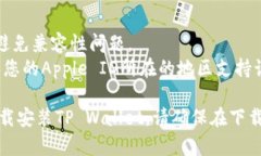 要在iOS设备上下载TP Wallet（TP钱包），请按照以下