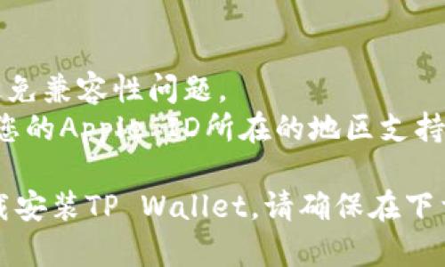 要在iOS设备上下载TP Wallet（TP钱包），请按照以下步骤操作：

### 第一步：访问App Store
1. 打开您的iPhone或iPad上的“App Store”应用程序。

### 第二步：搜索TP Wallet
2. 在App Store的底部，点击“搜索”图标。
3. 在搜索栏中输入“TP Wallet”并点击搜索。

### 第三步：下载
4. 找到TP Wallet应用程序，点击“获取”按钮（通常显示为云朵图标或“获取”）。
5. 如果系统要求，输入您的Apple ID密码或使用Face ID/Touch ID进行验证。

### 第四步：安装
6. 下载完成后，应用程序将自动安装到您的设备上。

### 第五步：打开TP Wallet
7. 在设备的主屏幕上找到TP Wallet图标，点击它打开应用程序。

### 注意事项
- 确保您的设备操作系统更新到最新版本，以避免兼容性问题。
- 如果在App Store中找不到TP Wallet，确保您的Apple ID所在的地区支持该应用程序，或尝试更换App Store区域设置。

通过这些简单的步骤，您就可以在iOS设备上下载安装TP Wallet。请确保在下载和使用加密钱包时，保护好您的私钥和助记词。