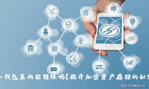 冷钱包真的能转账吗？揭开加密资产存储的秘密