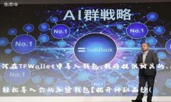 为了帮助你了解如何在TPWallet中导入钱包，我将提
