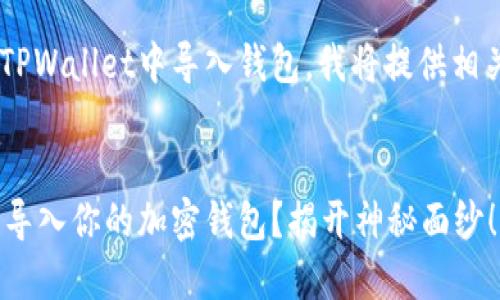 为了帮助你了解如何在TPWallet中导入钱包，我将提供相关的、关键词和内容大纲。

:
如何在TPWallet中轻松导入你的加密钱包？揭开神秘面纱！