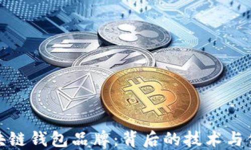 
揭秘区块链钱包品牌：背后的技术与信任之旅