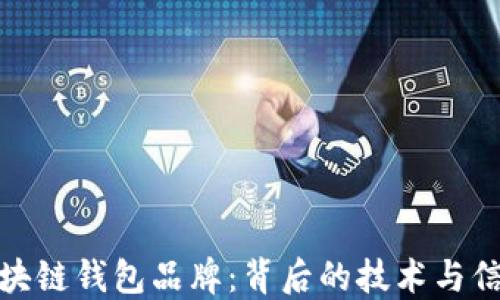 
揭秘区块链钱包品牌：背后的技术与信任之旅