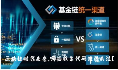 区块链时代来袭，哪些股票代码值得关注？