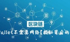 为什么TPWallet不需要网络？揭秘背后的技术与便利