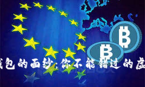 揭开Gopay钱包的面纱：你不能错过的虚拟币新世界！