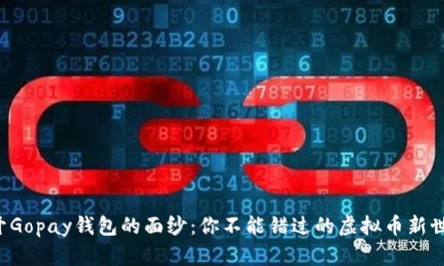 揭开Gopay钱包的面纱：你不能错过的虚拟币新世界！