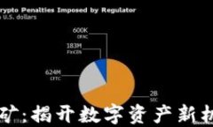 “质押HTMoon挖矿：揭开数字资产新机遇的神秘面