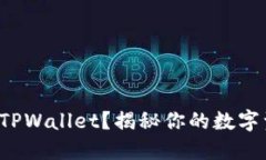 如何在币安导入TPWallet？揭秘你的数字资产管理新