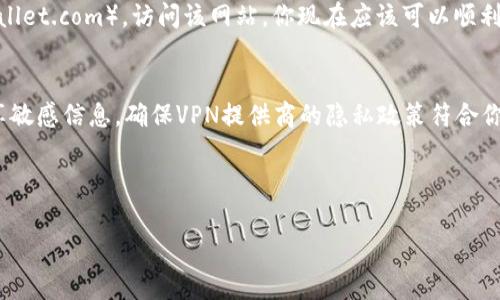 使用梯子去访问TPWallet的过程通常是指在一些地区使用翻墙工具（如VPN）来访问该网站。下面是一个简化的步骤指南，帮助你用“梯子”访问TPWallet。

### 使用梯子访问TPWallet的步骤

第一步：选择合适的翻墙工具
要访问TPWallet，首先，你需要选择一个可靠的翻墙工具，通常是VPN。这些工具会加密你的网络流量，并将你的网络连接通过其他地区的服务器重定向，从而帮助你匿名上网。

第二步：下载并安装VPN软件
访问VPN提供商的官方网站，下载适合你设备的应用程序。大多数VPN都有Windows、Mac、iOS和Android版本。按照安装向导进行安装，设置你的账户并登录。

第三步：连接到VPN服务器
打开VPN软件，选择一个可以访问TPWallet的服务器位置。通常选择欧美或东南亚地区的服务器会更稳定。点击连接，等待VPN建立连接。

第四步：访问TPWallet网站
在VPN连接成功后，打开浏览器，输入TPWallet的网址（例如tpwallet.com），访问该网站。你现在应该可以顺利访问。

注意事项
在使用VPN时，请确保存储和数据的安全。不与不信任的应用共享敏感信息，确保VPN提供商的隐私政策符合你的需求。

请确保遵循当地法律法规，并尊重网络安全。

如果你有其他问题或者需要更详细的指导，请随时询问！