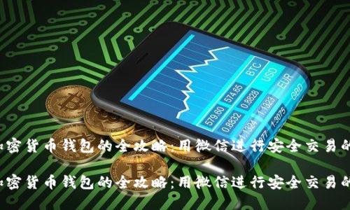 创建加密货币钱包的全攻略：用微信进行安全交易的秘密！

创建加密货币钱包的全攻略：用微信进行安全交易的秘密！
