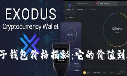 区块链电子钱包价格揭秘：它的价值到底是多少？