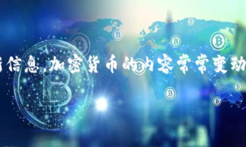 关于TPWallet（TPW）币的状况，建议你查看相关的加密货币交易所和区块链浏览器以获取最新信息。加密货币的内容常常变动较大，具体的情况要参考权威信息，不同的地区法律法规和市场情况也会影响该币种的可用性。

如果你还有其他相关问题或者需要的信息，欢迎继续询问！