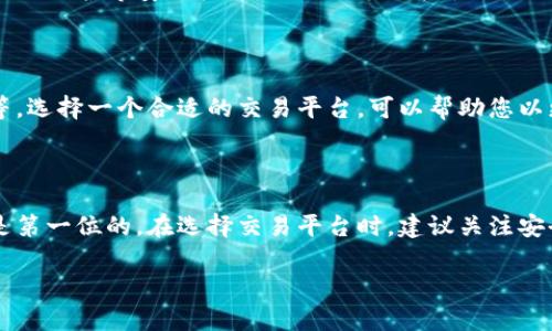 关于“博饼”在TP钱包上的交易问题，这里有几个要点可以明确。首先，博饼是一种基于区块链技术的数字资产，交易方式和平台可能会受到多种因素的影响。

### 博饼交易的平台选择

博饼作为一种数字资产，通常会在多个交易平台上进行交易，包括但不限于TP钱包。TP钱包是一款支持多种区块链资产的数字钱包，用户可以通过它进行存储、发送和接收数字货币、NFT等。然而，不同的平台提供不同的功能和服务，因此在某些情况下，博饼可能不仅限于在TP钱包交易。

### 交易的便利性

如果您是博饼的用户，选择一个安全且用户友好的平台进行交易是非常重要的。TP钱包在安全性方面表现良好，提供了私钥保护等安全机制，适合新手用户使用。但是，在进行交易时，用户还应考虑交易费用、流动性以及其他用户反馈等因素。

### 其他可能的平台

除了TP钱包，用户还可以在其他一些支持博饼的交易平台上进行交易，例如大型的加密货币交易所、去中心化交易平台等。选择一个合适的交易平台，可以帮助您以更优惠的价格买入或卖出博饼，同时也可以获得更高的交易流动性。

### 结论

博饼不仅限于在TP钱包交易，用户可以根据个人需求选择适合的平台。无论在哪个平台交易，确保自己的资产安全始终是第一位的。在选择交易平台时，建议关注安全性、用户体验及其他用户评价，从而做出更为明智的选择。

如果您有兴趣了解更多关于博饼的具体交易方式，或者希望讨论其他相关话题，可以进一步交流。