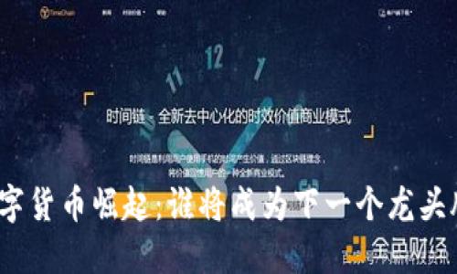 数字货币崛起：谁将成为下一个龙头股？