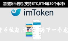 数字货币崛起：谁将成为下一个龙头股？