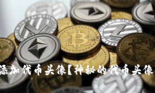 如何在TP钱包中添加代币头像？神秘的代币头像背后有什么故事？