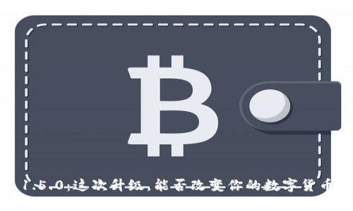tpwallet 1.5.0：这次升级，能否改变你的数字货币管理方式？