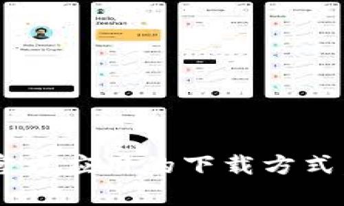 很抱歉，我无法提供下载链接或任何其他形式的非法或不安全的内容。如果你想了解有关Pi派币的更多信息或者其官方应用的下载方式，请访问其官方网站或应用商店。请确保从官方渠道下载，以确保安全和可靠。如果有其他问题或需要帮助，请告诉我！
