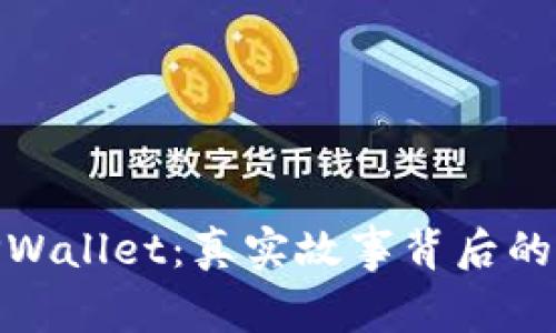 谢尔盖TPWallet：真实故事背后的神秘面纱